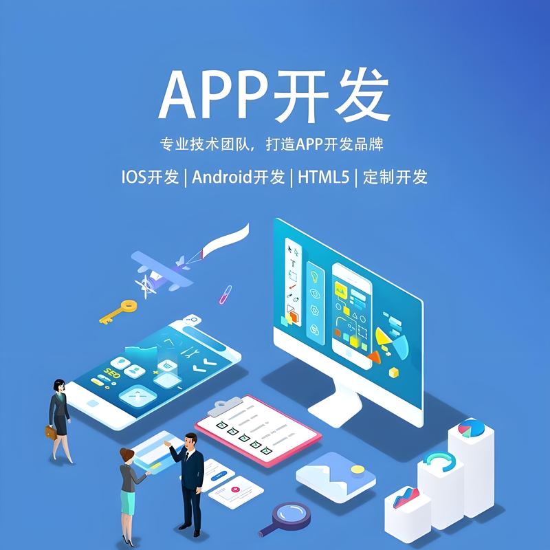 手机App开发